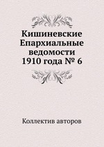 Кишиневские Епархиальные ведомости 1910 года № 6