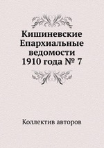 Кишиневские Епархиальные ведомости 1910 года № 7