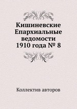 Кишиневские Епархиальные ведомости 1910 года № 8