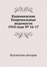 Кишиневские Епархиальные ведомости 1910 года № 16-17