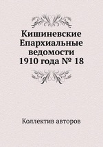 Кишиневские Епархиальные ведомости 1910 года № 18