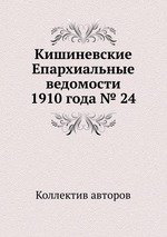 Кишиневские Епархиальные ведомости 1910 года № 24