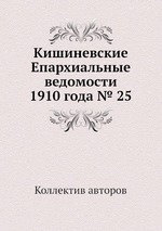 Кишиневские Епархиальные ведомости 1910 года № 25