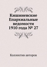 Кишиневские Епархиальные ведомости 1910 года № 27