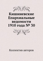 Кишиневские Епархиальные ведомости 1910 года № 30