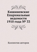 Кишиневские Епархиальные ведомости 1910 года № 33