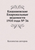 Кишиневские Епархиальные ведомости 1910 года № 36