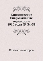 Кишиневские Епархиальные ведомости 1910 года № 34-35