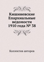 Кишиневские Епархиальные ведомости 1910 года № 38