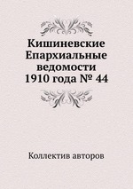 Кишиневские Епархиальные ведомости 1910 года № 44