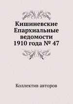 Кишиневские Епархиальные ведомости 1910 года № 47