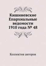 Кишиневские Епархиальные ведомости 1910 года № 48