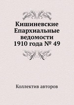 Кишиневские Епархиальные ведомости 1910 года № 49