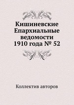 Кишиневские Епархиальные ведомости 1910 года № 52