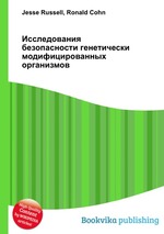 Исследования безопасности генетически модифицированных организмов