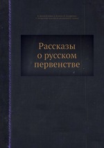 Рассказы о русском первенстве