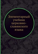 Элементарный учебник церковно-славянского языка