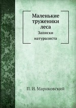 Маленькие труженики леса. Записки натуралиста