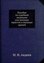 Пособие по судебной медицине для военных юристов и военных врачей