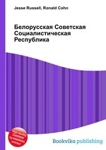 Белорусская Советская Социалистическая Республика
