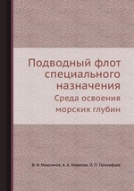 Подводный флот специального назначения. Среда освоения морских глубин