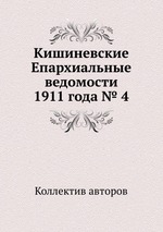 Кишиневские Епархиальные ведомости 1911 года № 4