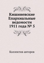 Кишиневские Епархиальные ведомости 1911 года № 5