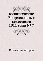 Кишиневские Епархиальные ведомости 1911 года № 7