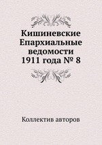 Кишиневские Епархиальные ведомости 1911 года № 8