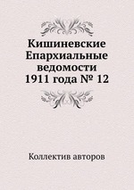 Кишиневские Епархиальные ведомости 1911 года № 12