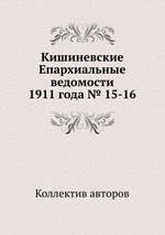 Кишиневские Епархиальные ведомости 1911 года № 15-16