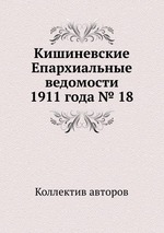 Кишиневские Епархиальные ведомости 1911 года № 18