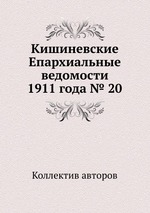 Кишиневские Епархиальные ведомости 1911 года № 20