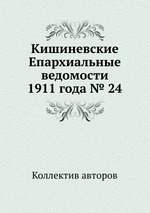 Кишиневские Епархиальные ведомости 1911 года № 24