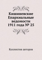 Кишиневские Епархиальные ведомости 1911 года № 25