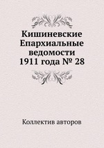 Кишиневские Епархиальные ведомости 1911 года № 28