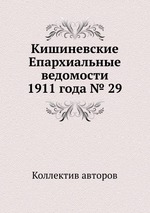 Кишиневские Епархиальные ведомости 1911 года № 29