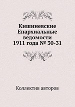 Кишиневские Епархиальные ведомости 1911 года № 30-31