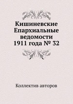 Кишиневские Епархиальные ведомости 1911 года № 32