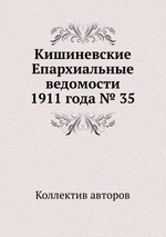 Кишиневские Епархиальные ведомости 1911 года № 35