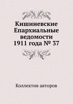 Кишиневские Епархиальные ведомости 1911 года № 37