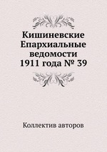 Кишиневские Епархиальные ведомости 1911 года № 39