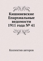 Кишиневские Епархиальные ведомости 1911 года № 41