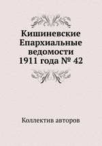 Кишиневские Епархиальные ведомости 1911 года № 42