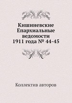 Кишиневские Епархиальные ведомости 1911 года № 44-45