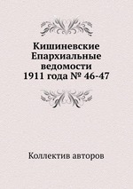 Кишиневские Епархиальные ведомости 1911 года № 46-47