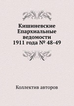 Кишиневские Епархиальные ведомости 1911 года № 48-49