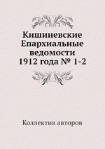 Кишиневские Епархиальные ведомости 1912 года № 1-2