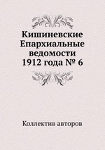 Кишиневские Епархиальные ведомости 1912 года № 6