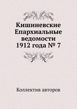 Кишиневские Епархиальные ведомости 1912 года № 7